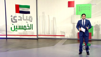 تعرّفوا على المبادئ العشرة للأعوام الـ50 المقبلة للإمارات