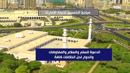 تقوية الاتحاد من مؤسسات وتشريعات وصلاحيات وميزانيات.. تعرفوا على مبادئ الخمسين لدولة الإمارات