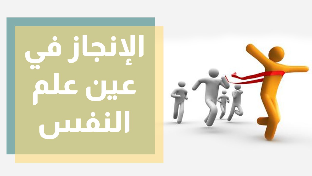 الإنجاز في عين علم النفس