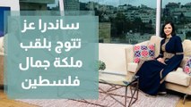 ساندرا عز تتوج بلقب ملكة جمال فلسطين