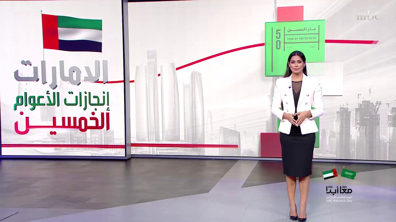 إنجازات 50 عاما للإمارات في اليوبيل الذهبي لتأسيسها