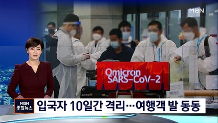모든 입국자 10일간 격리…기업·유학생 발 묶여