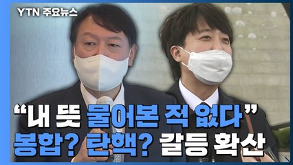 윤석열 '원팀 인선' 돌파 시도...이준석 "尹 당무 협의 없었다" / YTN