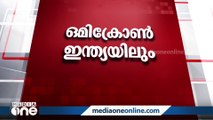 ഇന്ത്യയിൽ ഒമിക്രോൺ സ്ഥിരീകരിച്ചു, കർണാടകയിലുള്ള രണ്ടു പേരില്‍ വൈറസ് സാന്നിധ്യം കണ്ടെത്തി