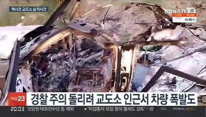 멕시코서 차량폭탄 동원해 교도소 습격…9명 탈옥