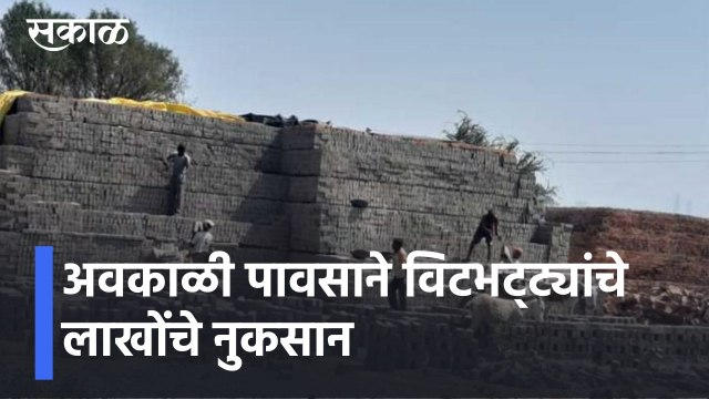 Nashik Rain Updates l अवकाळी पावसाने विटभट्ट्यांचे लाखोंचे नुकसान l Sakal