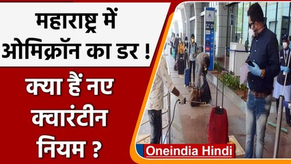 Maharashtra में Omicron का डर!, क्या हैं सरकार के नए Quarantine Rules ? | वनइंडिया हिंदी