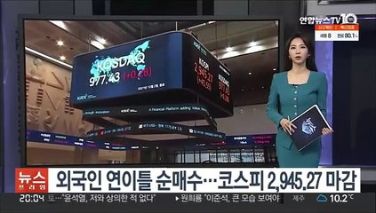 외국인 연이틀 순매수…코스피 2,945.27 마감