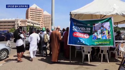 오미크론은 대유행 종식 신호?…“아직은 조심”