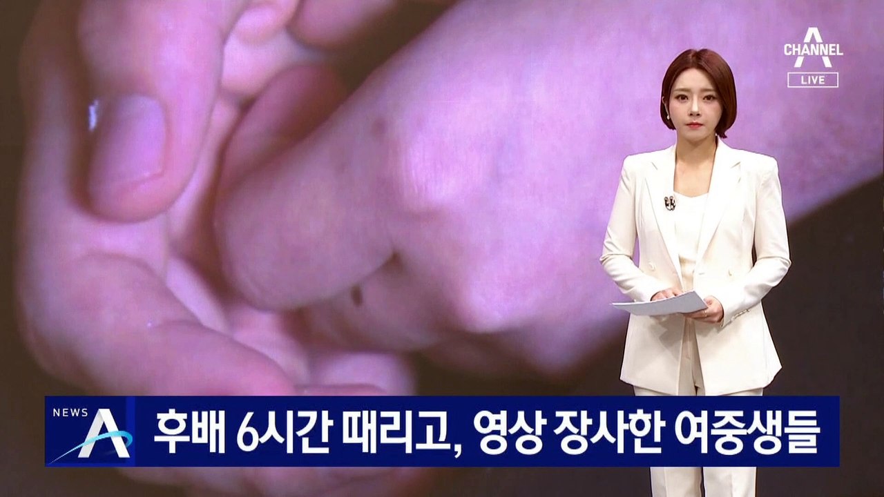 후배 6시간 때리고…폭행 영상 찍어 장사한 여중생들