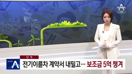 [단독]전기 이륜차 계약서 내밀고…보조금 5억여 원 챙겨