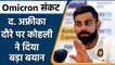 Team India Tour South Africa: कप्तान Virat Kohli ने दौरे को लेकर कही ये बात | वनइंडिया हिंदी