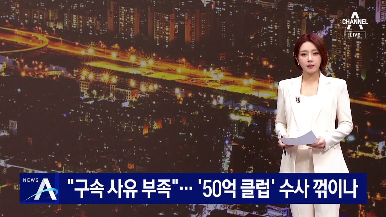 곽상도 구속영장 기각…‘50억 클럽’ 수사 꺾이나