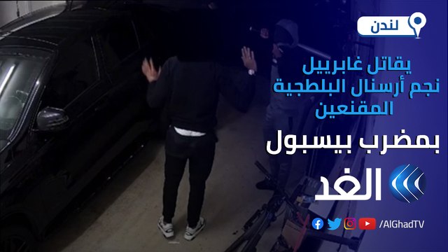 شاهد | حاولوا سرقة سيارته الفاخرة.. كاميرات المراقبة ترصد مقاومة نجم آرسنال جابرييل ماجالهايس لصوص حاولوا سرقته