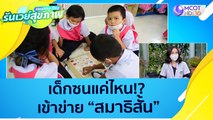 (คลิปเต็ม) เด็กซนแค่ไหน!? เข้าข่าย 