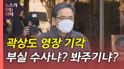 [뉴있저] 곽상도 구속영장 기각...두 번째 기로에 선 손준성, 구속 될까? / YTN