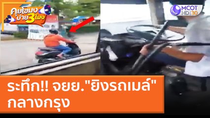 ระทึก จยย. "ยิงรถเมล์" กลางกรุง (2 ธ.ค. 64) คุยโขมงบ่าย 3 โมง