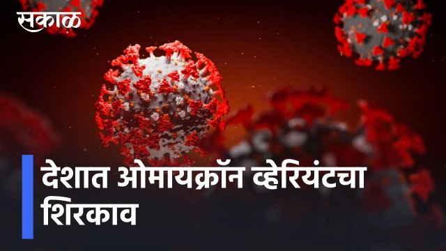 Omicron Variant Patients Found In India l देशात ओमायक्रॉन व्हेरियंटचा शिरकाव l Sakal