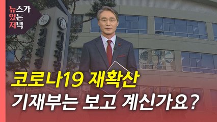 [뉴있저] 코로나19 재확산...기재부는 보고 계신가요? / YTN