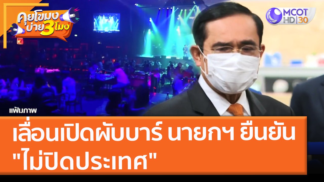 เลื่อนเปิดผับบาร์ นายกฯ ยืนยัน "ไม่ปิดประเทศ" (...