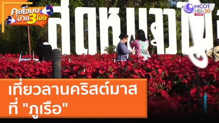เที่ยวลานคริสต์มาส "ภูเรือ" (2 ธ.ค. 64) คุยโขมงบ่าย 3 โมง