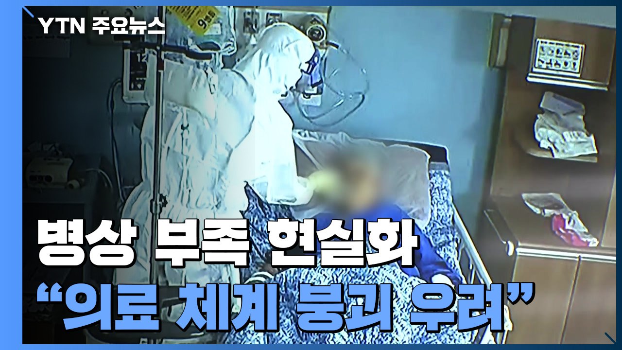 "갈 곳이 없어요"...병상 부족 사태에 구급차 '발동동' / YTN