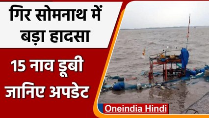 Gujarat: Gir Somnath में बड़ा हादसा, 15 Boats डूबी, करीब 10 मछुआरे लापता | वनइंडिया हिंदी