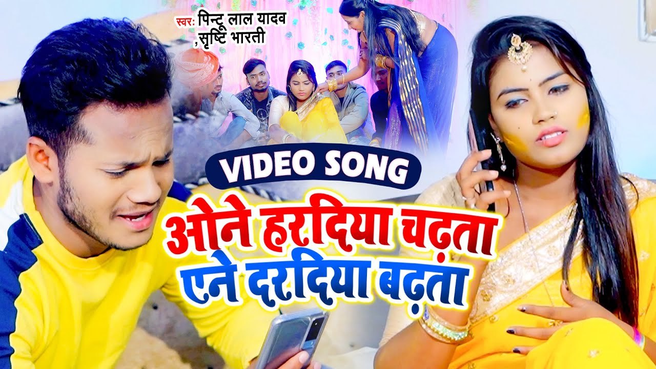#Video - Pintu Lal Yadav का सबसे हिट सांग - ओने हरदिया चढ़ता एने दरदिया बढ़ता - Bhojpuri Song 2021