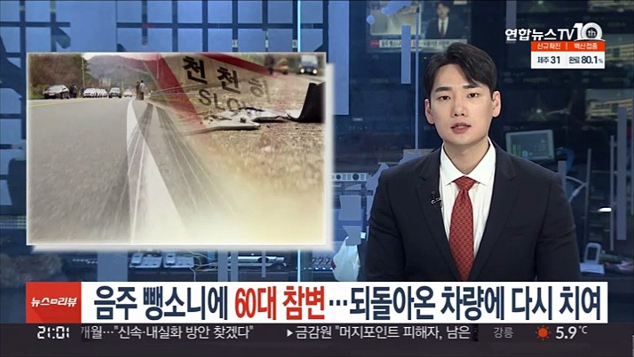 음주 뺑소니에 60대 가장 참변…되돌아온 차량에 다시 치여