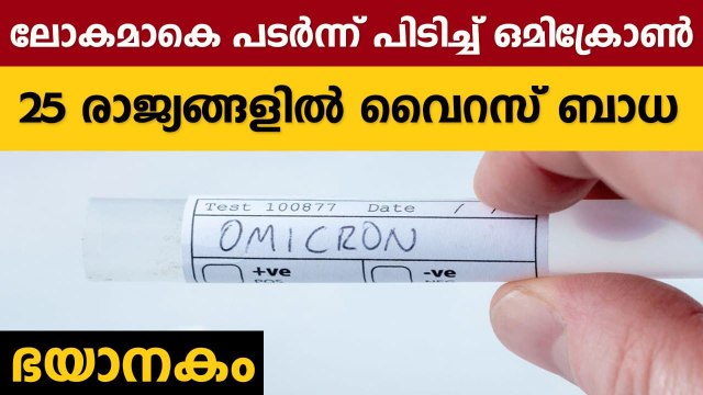 ഒമിക്രോണ്‍ ബാധിച്ച രാജ്യങ്ങളുടെ കണക്ക് പുറത്തുവിട്ട് ലോകാരോഗ്യ സംഘടന | Oneindia Malayalam
