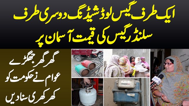 Gas Load Shedding or Cylinder Gas Ki Barhti Kimat - Awam Ne Hukumat Ko Khari Khari Suna Di