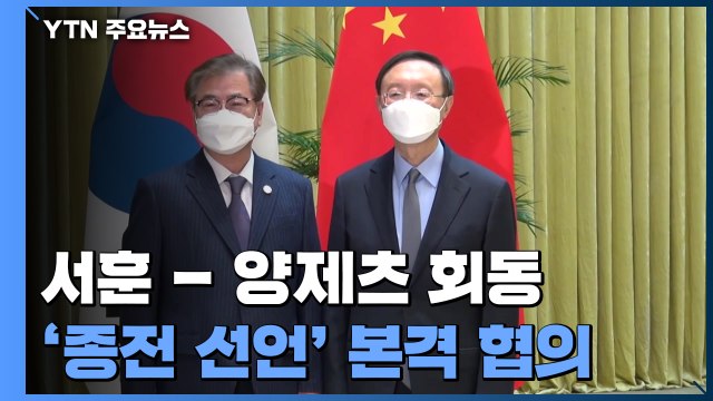 서훈-양제츠, 中 톈진서 회담...'종전 선언' 분수령 / YTN