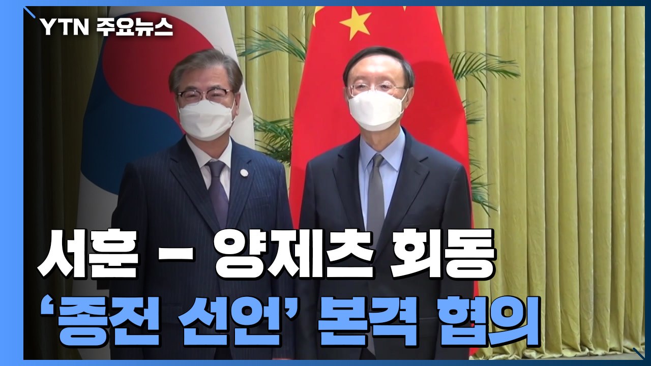 서훈-양제츠, 中 톈진서 회담...'종전 선언' 분수령 / YTN