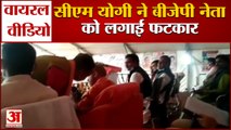 बीजेपी नेता विभ्राट चंद कौशिक को सीएम योगी ने लगाई डांट| CM Yogi Scolded BJP leader, Video Viral