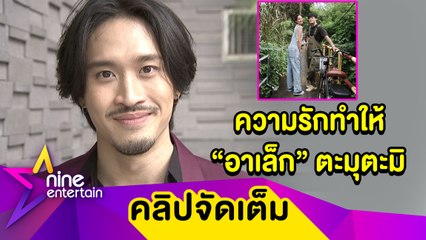 “เฟย" แซว “อาเล็ก" อินเลิฟ “โบว์" ทำตัวเล็กตะมุตะมิ รับคุยสาวนอกวงการแต่ยังไม่เรียกแฟน (คลิปจัดเต็ม)