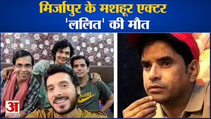 फ्लैट में मिला मिर्जापुर एक्टर 'ललित' का शव! Brahma Mishra Death। Lalit Death mirzapur। lalit News