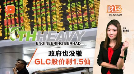 财经Espresso | GLC除牌下市 政府损失最重