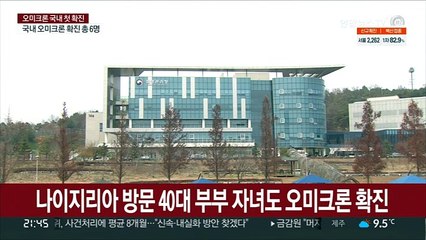 나이지리아 방문 40대 부부 자녀도 오미크론 확진…총 6명