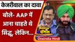 Punjab Election 2022: Arvind Kejriwal का दावा- AAP में आना चाहते थे Navjot Sidhu | वनइंडिया हिंदी