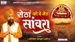 सेठां को यो सेठ सांवरा - Khatu Shyam Ji Latest Song - Lakhbir Singh Lakkha - Setha ka Seth Sanwara