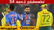 India’s cricket tour to South Africa to be delayed by a week amid Omicron scare | Oneindia Tamil