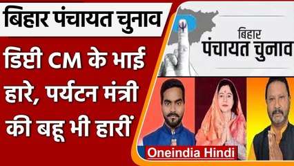 Bihar Panchayat Chaunav 2021: डिप्टी CM के भाई को मिली करारी हार, जानिए औरो का हाल | वनइंडिया हिंदी