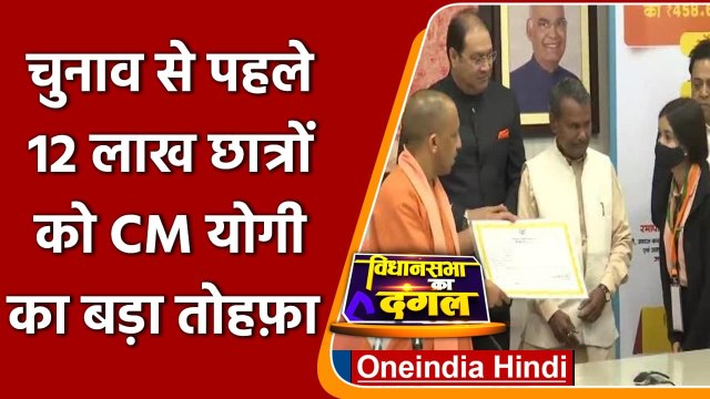 UP Scholarship: UP Election से पहले Yogi government का छात्रों को दी ये सौगात | वनइंडिया हिंदी