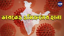 আশঙ্কা সত্যি হল, ভারতেও হানা দিল ওমিক্রন |oneindia bengali