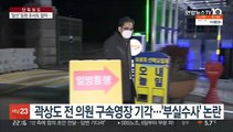[단독] '알선' 임원 조사 안 한 검찰…곽상도 재영장 난항