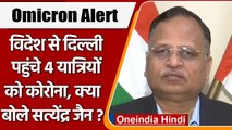 Omicron Alert: विदेश से Delhi आए 4 यात्रियों को कोरोना, क्या बोले Satyendra Jain ? | वनइंडिया हिंदी