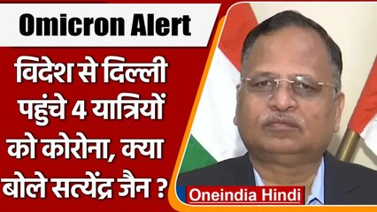Omicron Alert: विदेश से Delhi आए 4 यात्रियों को कोरोना, क्या बोले Satyendra Jain ? | वनइंडिया हिंदी