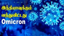 India confirms first two cases of omicron variant of coronavirus