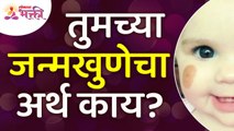 जन्मखुणेचा अर्थ हा नक्की काय असतो? What is Birthmark Mean? The Truth About Birthmarks Revealed