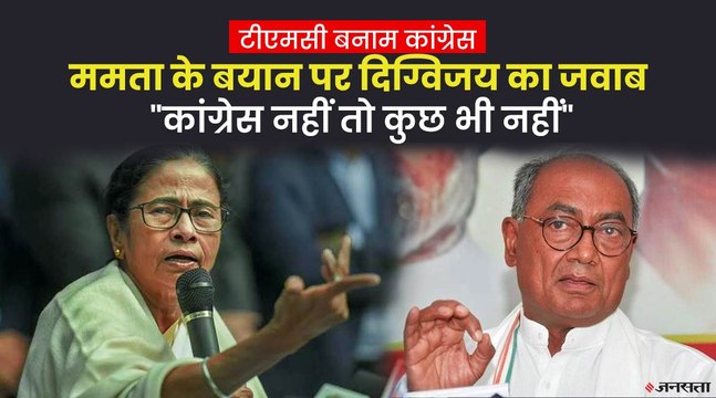 ममता को दिग्विजय सिंह की दो टूक, बोले -बिना कांग्रेस के बीजेपी के खिलाफ गठबंधन संभव नहीं | Digvijay Singh On Mamata Banerjee